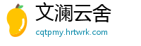 文澜云舍